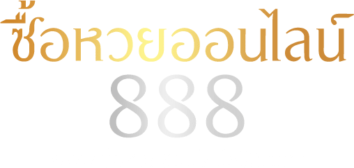 ซื้อหวยออนไลน์888